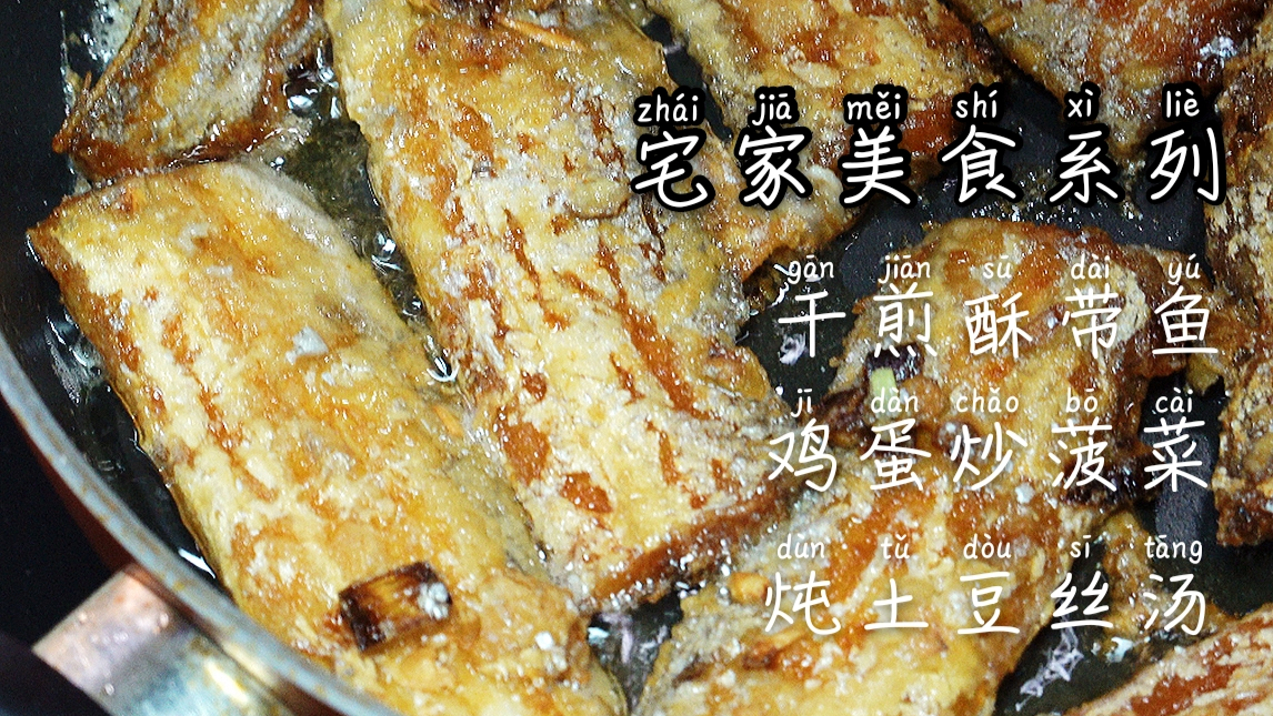 带鱼就要这样做才正点,连刺都是酥的,不好吃才怪!!!【干煎带鱼·炖土豆丝汤·菠菜炒鸡蛋】